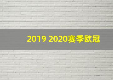 2019 2020赛季欧冠